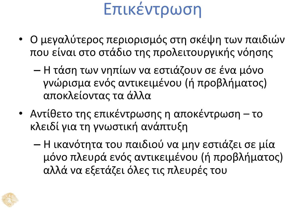 αποκλείοντας τα άλλα Αντίθετο της επικέντρωσης η αποκέντρωση το κλειδί για τη γνωστική ανάπτυξη Η