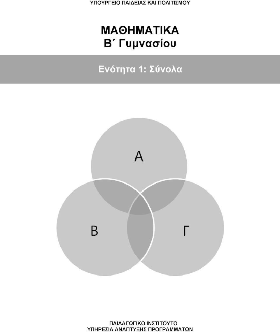 Γυμνασίου Ενότητα 1: Σύνολα