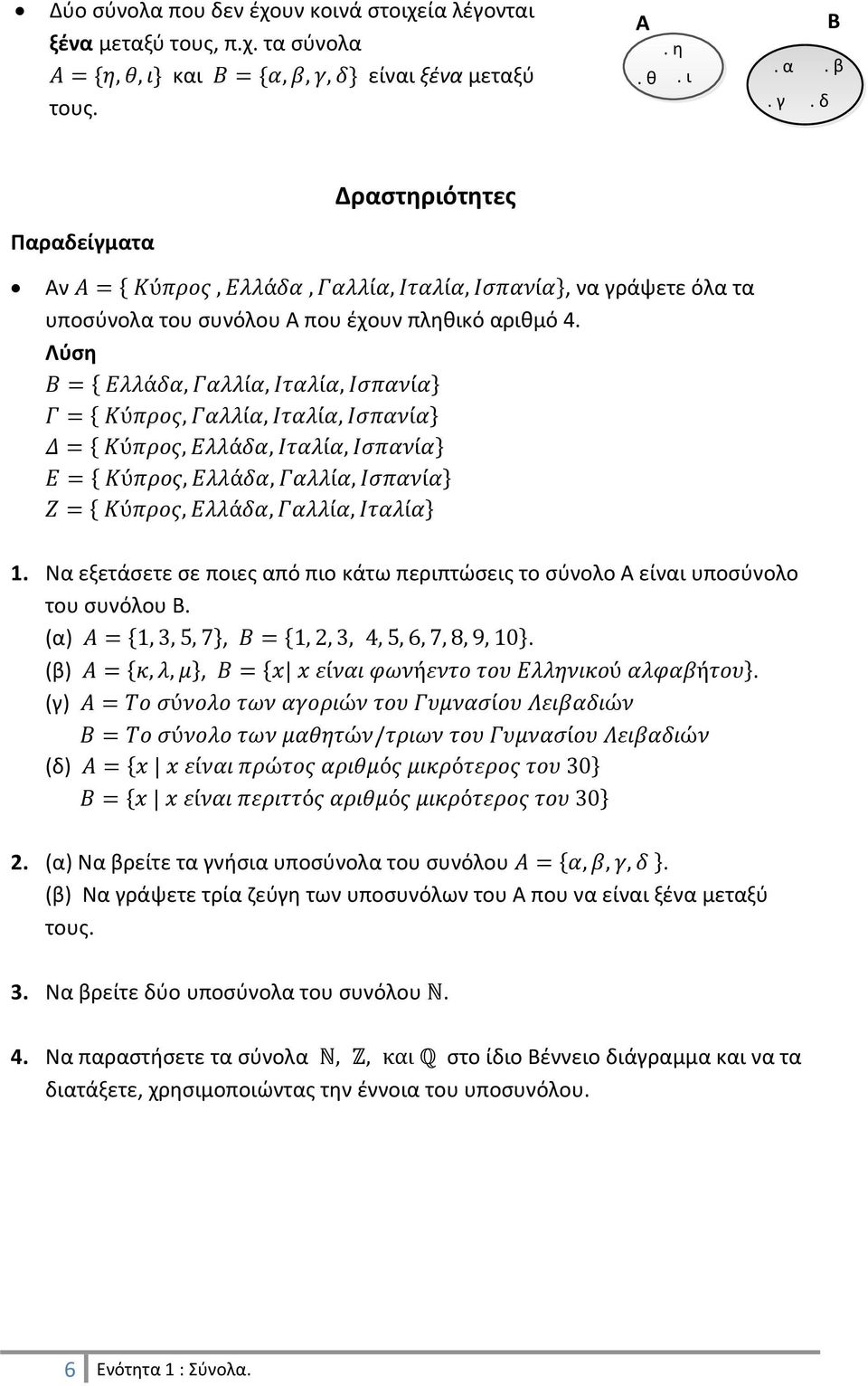 Να εξετάσετε σε ποιες από πιο κάτω περιπτώσεις το σύνολο Α είναι υποσύνολο του συνόλου Β. (α),. (β),. (γ) (δ) 2. (α) Να βρείτε τα γνήσια υποσύνολα του συνόλου.