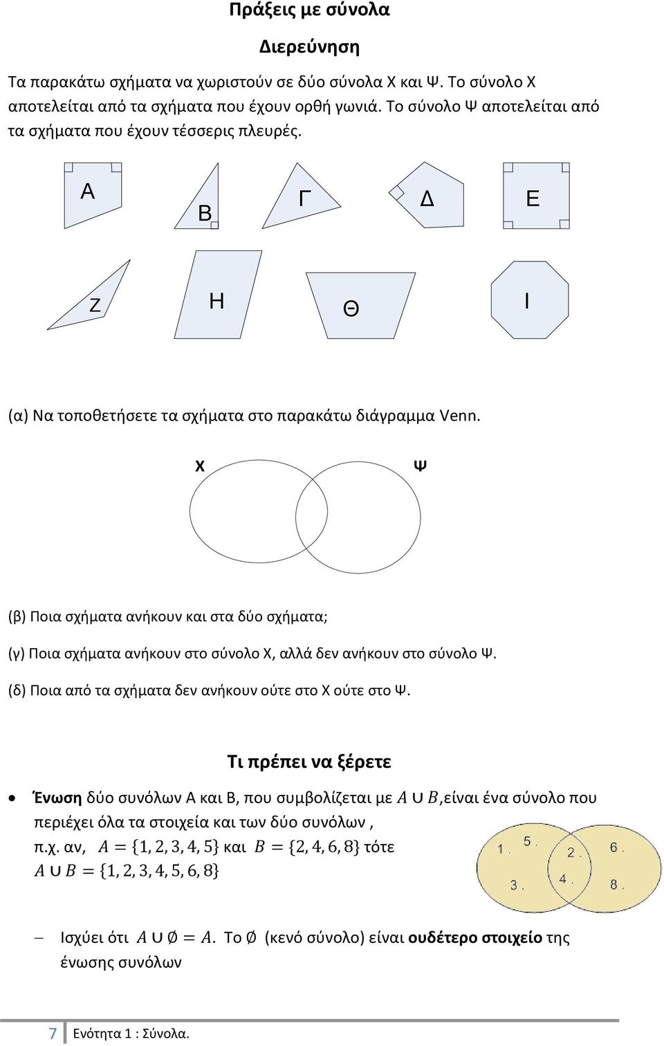 X Ψ (β) Ποια σχήματα ανήκουν και στα δύο σχήματα; (γ) Ποια σχήματα ανήκουν στο σύνολο Χ, αλλά δεν ανήκουν στο σύνολο Ψ. (δ) Ποια από τα σχήματα δεν ανήκουν ούτε στο Χ ούτε στο Ψ.
