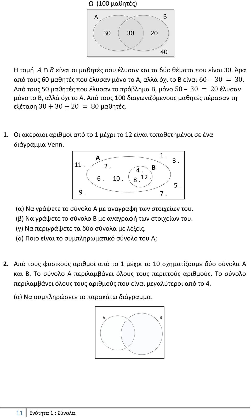Οι ακέραιοι αριθμοί από το 1 μέχρι το 12 είναι τοποθετημένοι σε ένα διάγραμμα Venn. 11. 9. 2. 6. 10. 4. 8. 12. (α) Να γράψετε το σύνολο Α με αναγραφή των στοιχείων του.