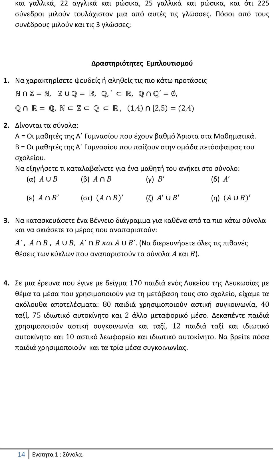 Δίνονται τα σύνολα: Α = Οι μαθητές της Α Γυμνασίου που έχουν βαθμό Άριστα στα Μαθηματικά. Β = Οι μαθητές της Α Γυμνασίου που παίζουν στην ομάδα πετόσφαιρας του σχολείου.