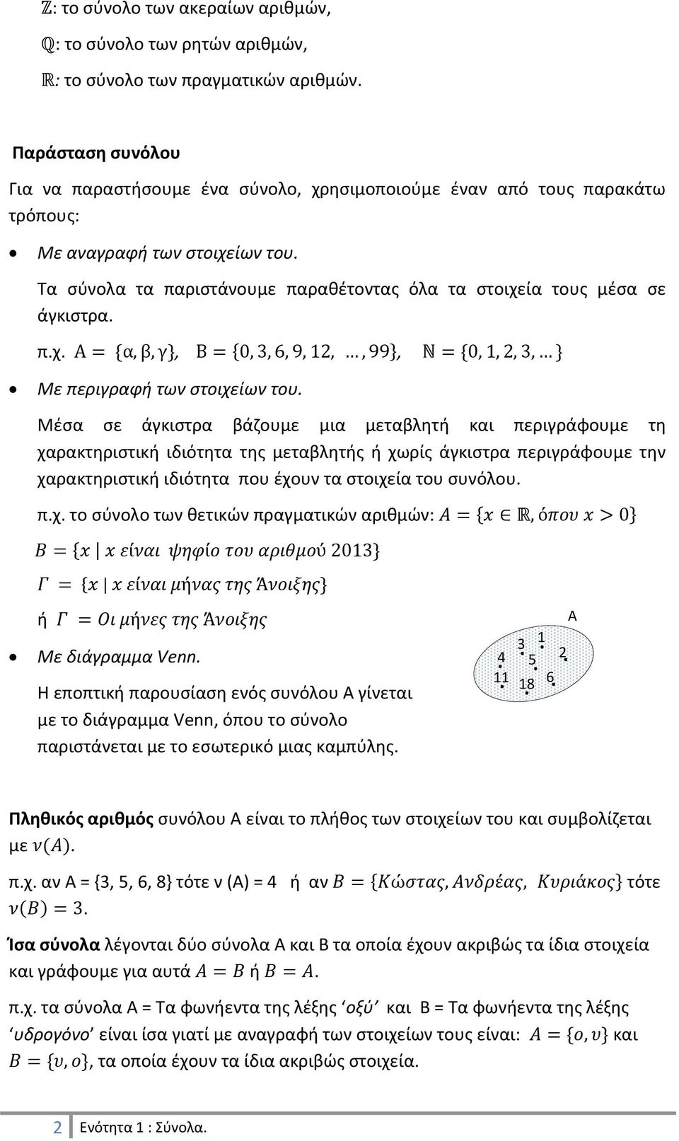 Τα σύνολα τα παριστάνουμε παραθέτοντας όλα τα στοιχεία τους μέσα σε άγκιστρα. π.χ.,, Με περιγραφή των στοιχείων του.