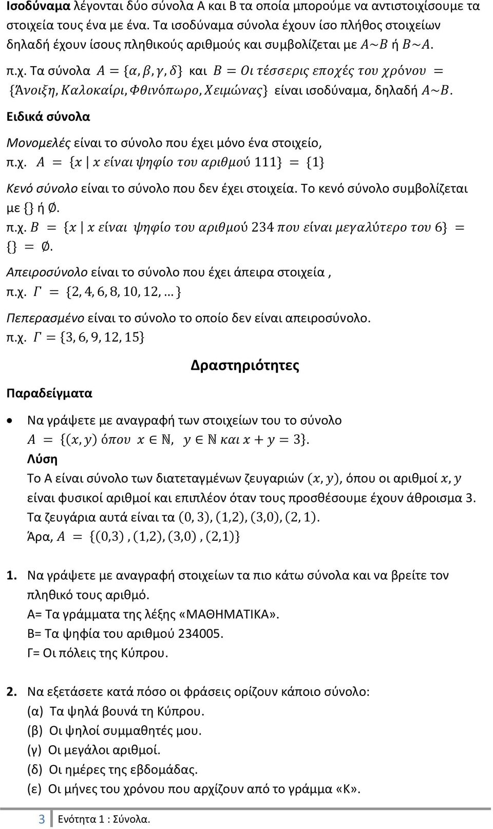 Μονομελές είναι το σύνολο που έχει μόνο ένα στοιχείο, π.χ. Κενό σύνολο είναι το σύνολο που δεν έχει στοιχεία. Το κενό σύνολο συμβολίζεται με ή. π.χ. Απειροσύνολο είναι το σύνολο που έχει άπειρα στοιχεία, π.