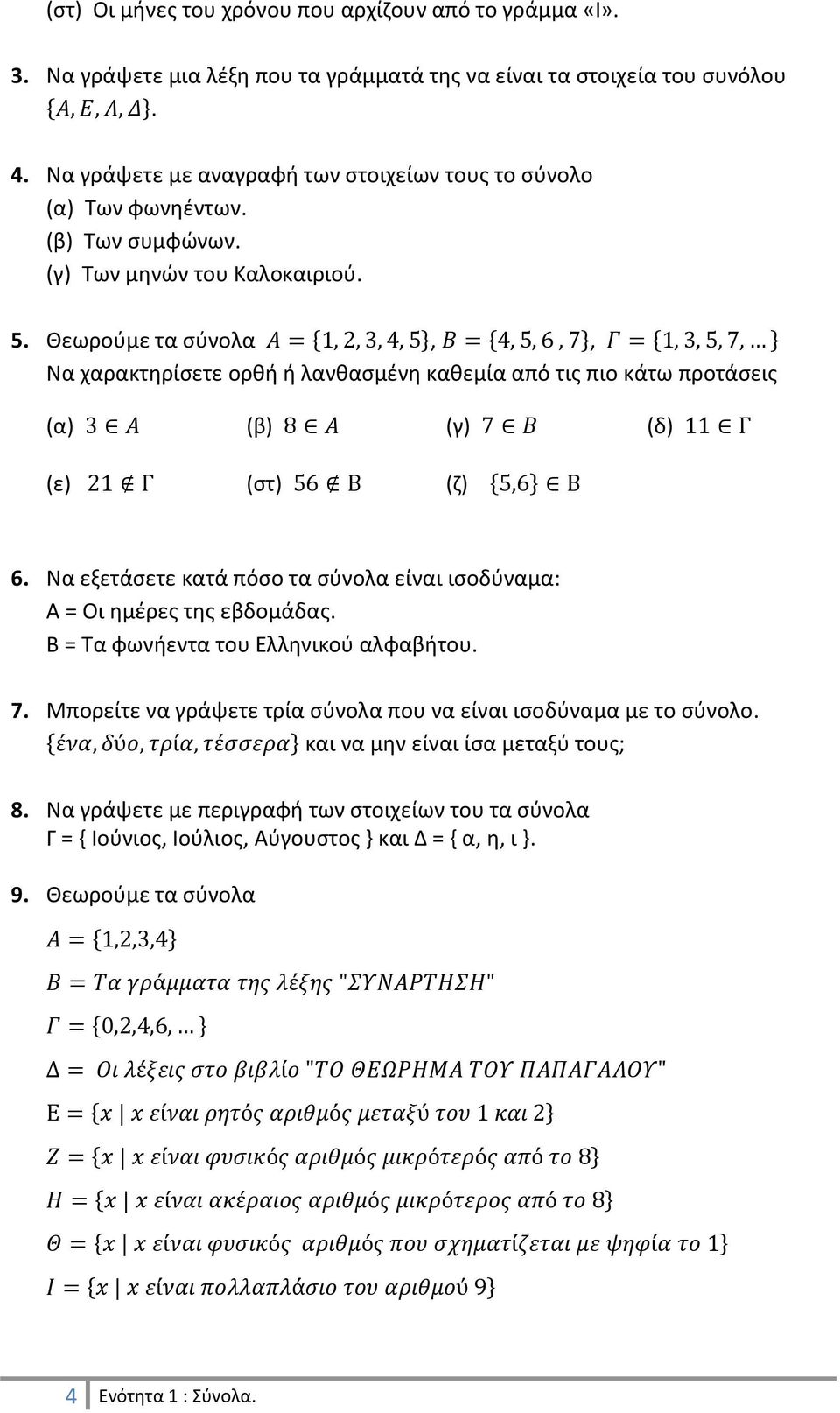 Θεωρούμε τα σύνολα,, Να χαρακτηρίσετε ορθή ή λανθασμένη καθεμία από τις πιο κάτω προτάσεις (α) (β) (γ) (δ) (ε) (στ) (ζ) 6.