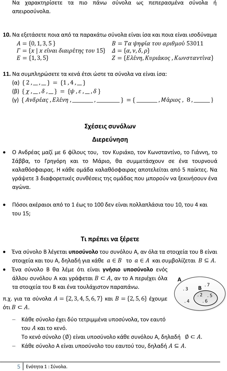 Μάριο, θα συμμετάσχουν σε ένα τουρνουά καλαθόσφαιρας. Η κάθε ομάδα καλαθόσφαιρας αποτελείται από 5 παίκτες. Να γράψετε 3 διαφορετικές συνθέσεις της ομάδας που μπορούν να ξεκινήσουν ένα αγώνα.