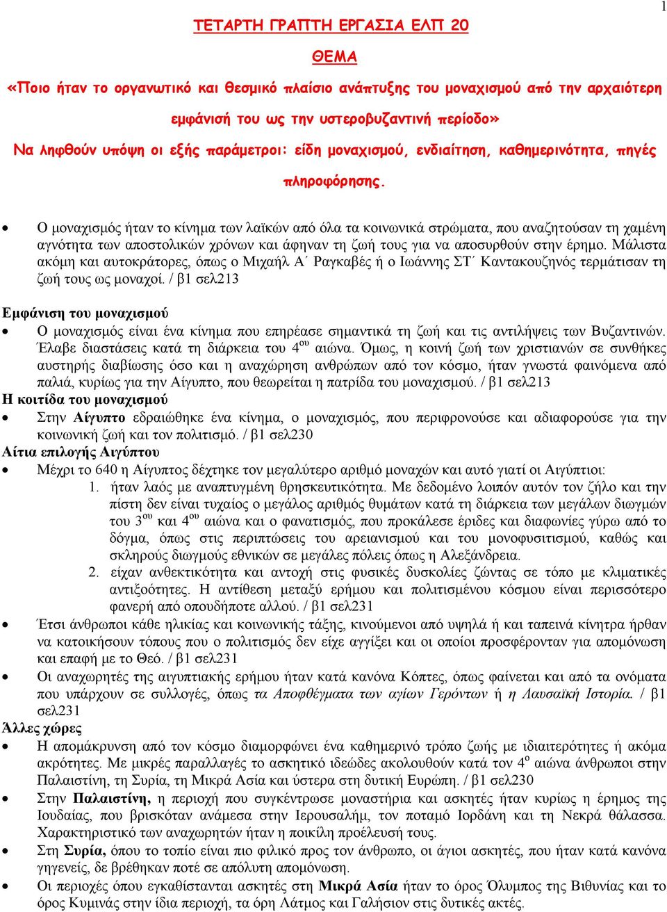 Ο μοναχισμός ήταν το κίνημα των λαϊκών από όλα τα κοινωνικά στρώματα, που αναζητούσαν τη χαμένη αγνότητα των αποστολικών χρόνων και άφηναν τη ζωή τους για να αποσυρθούν στην έρημο.