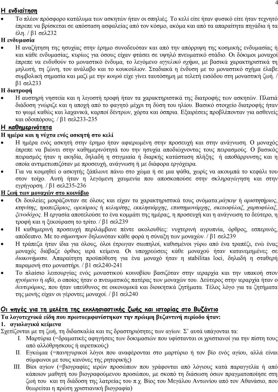 / β1 σελ232 Η ενδυμασία Η αναζήτηση της ησυχίας στην έρημο συνοδευόταν και από την απόρριψη της κοσμικής ενδυμασίας ή και κάθε ενδυμασίας, κυρίως για όσους είχαν φτάσει σε υψηλό πνευματικό στάδιο.