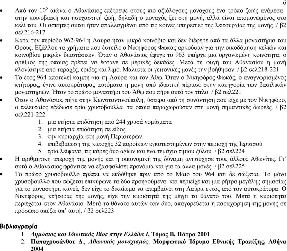 / β2 σελ216-217 Κατά την περίοδο 962-964 η Λαύρα ήταν μικρό κοινόβιο και δεν διέφερε από τα άλλα μοναστήρια του Όρους.