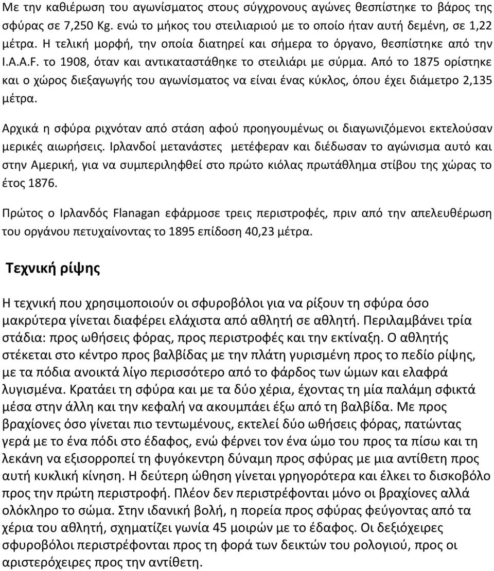 Από το 1875 ορίστηκε και ο χώρος διεξαγωγής του αγωνίσματος να είναι ένας κύκλος, όπου έχει διάμετρο 2,135 μέτρα.