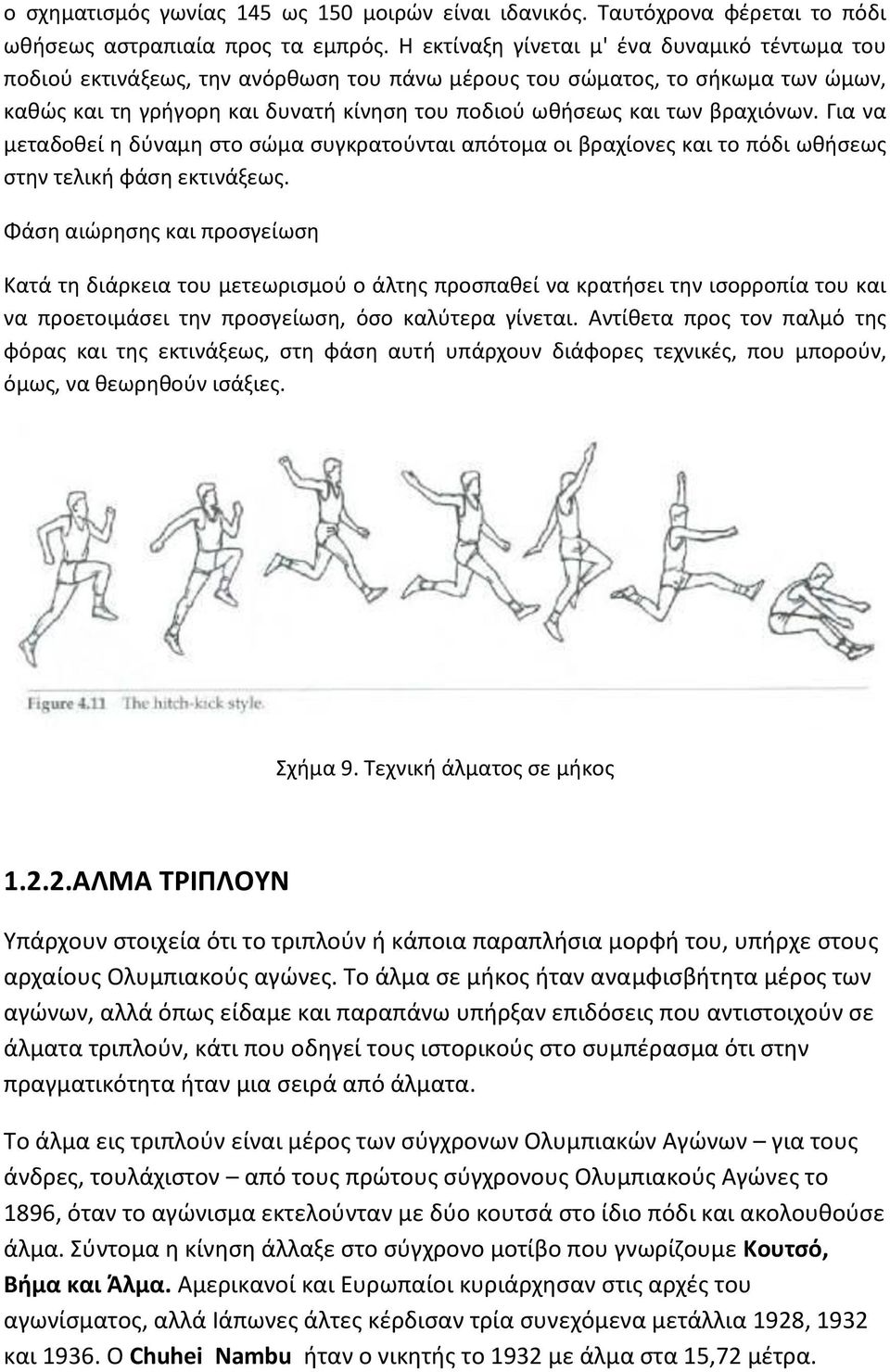 βραχιόνων. Για να μεταδοθεί η δύναμη στο σώμα συγκρατούνται απότομα οι βραχίονες και το πόδι ωθήσεως στην τελική φάση εκτινάξεως.