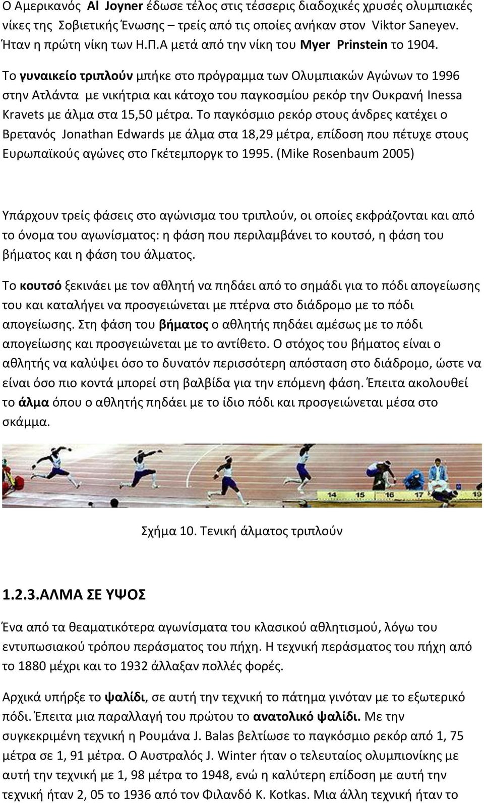 Το γυναικείο τριπλούν μπήκε στο πρόγραμμα των Ολυμπιακών Αγώνων το 1996 στην Ατλάντα με νικήτρια και κάτοχο του παγκοσμίου ρεκόρ την Ουκρανή Inessa Kravets με άλμα στα 15,50 μέτρα.