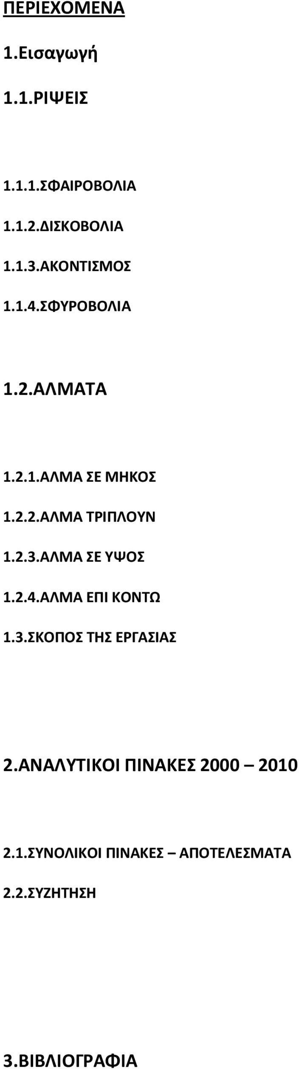 2.3.ΑΛΜΑ ΣΕ ΥΨΟΣ 1.2.4.ΑΛΜΑ ΕΠΙ ΚΟΝΤΩ 1.3.ΣΚΟΠΟΣ ΤΗΣ ΕΡΓΑΣΙΑΣ 2.