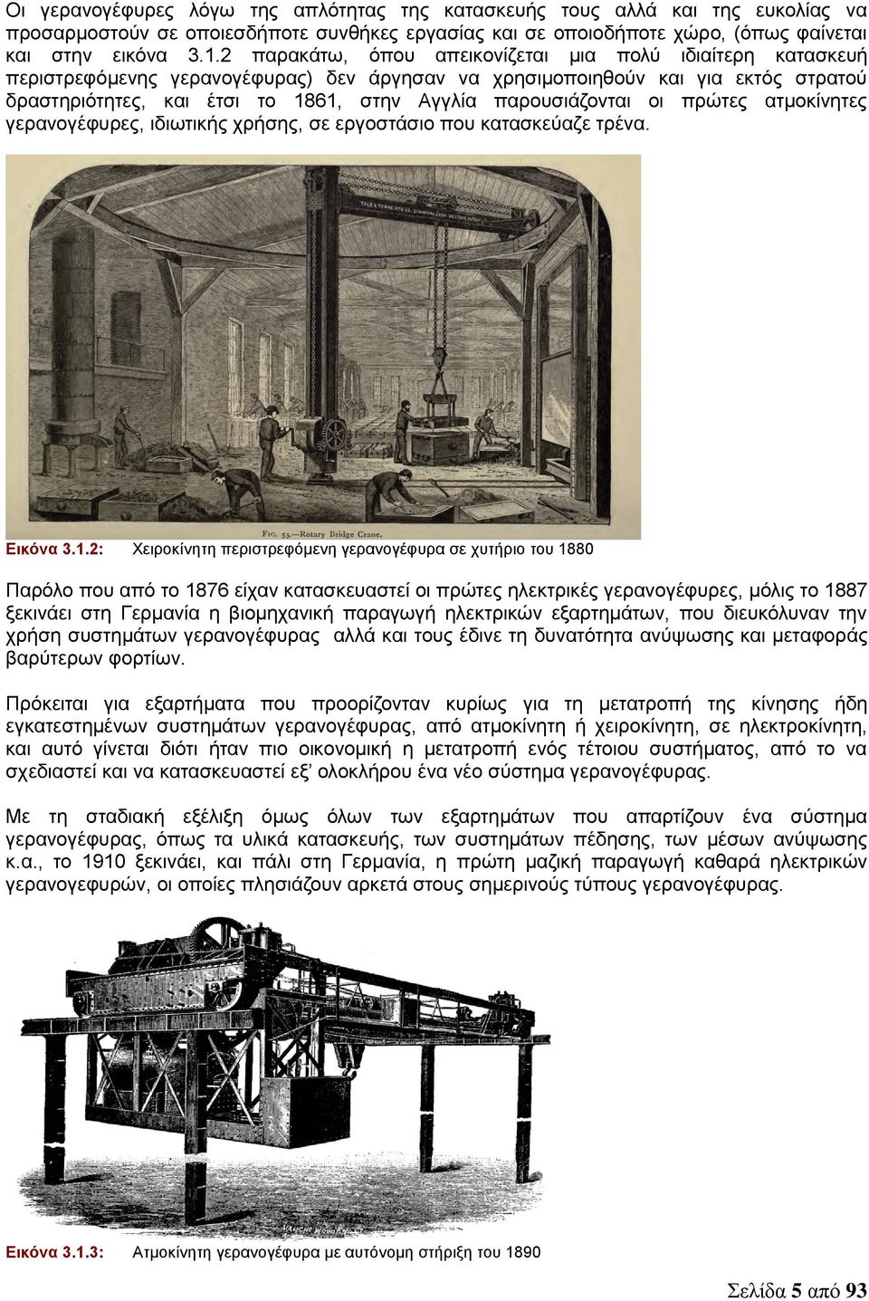 παρουσιάζονται οι πρώτες ατμοκίνητες γερανογέφυρες, ιδιωτικής χρήσης, σε εργοστάσιο που κατασκεύαζε τρένα. Εικόνα 3.1.
