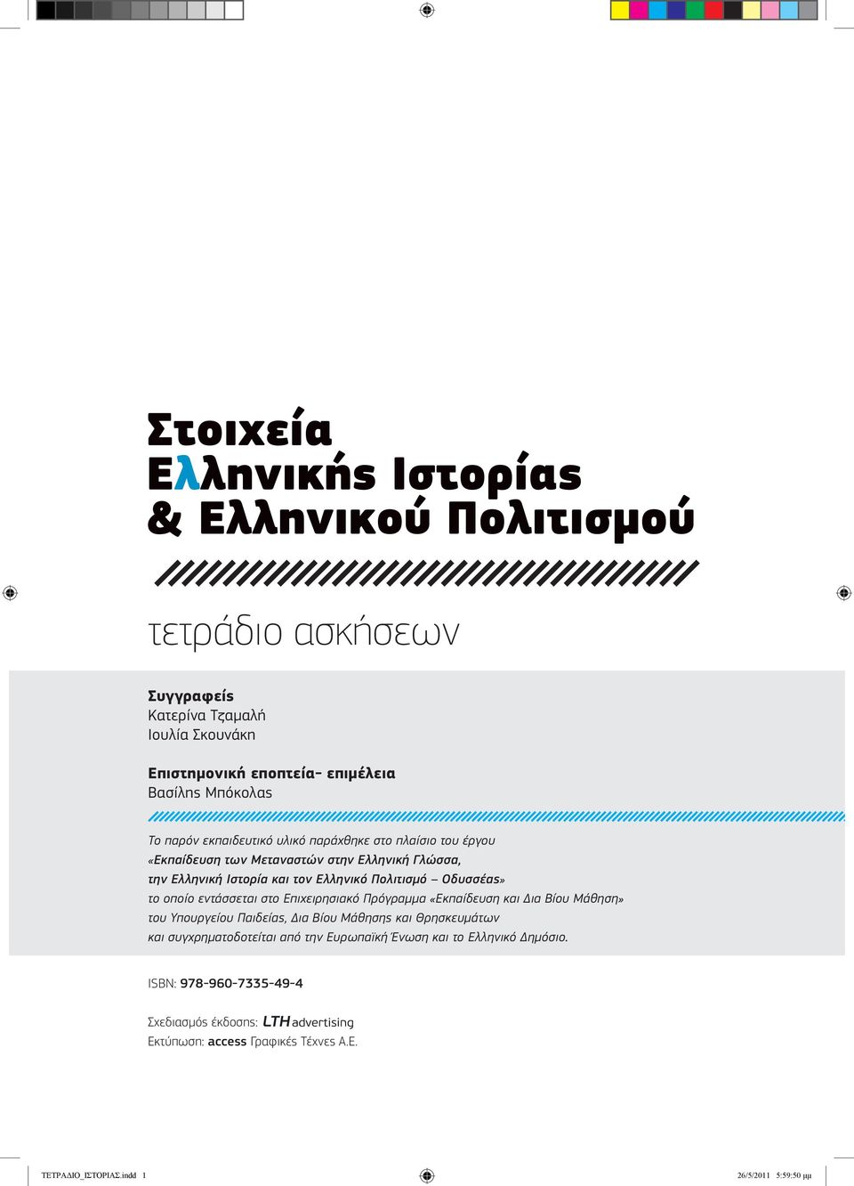 Επιχειρησιακό Πρόγραμμα «Εκπαίδευση και Δια Βίου Μάθηση» του Υπουργείου Παιδείας, Δια Βίου Μάθησης και Θρησκευμάτων και συγχρηματοδοτείται από την