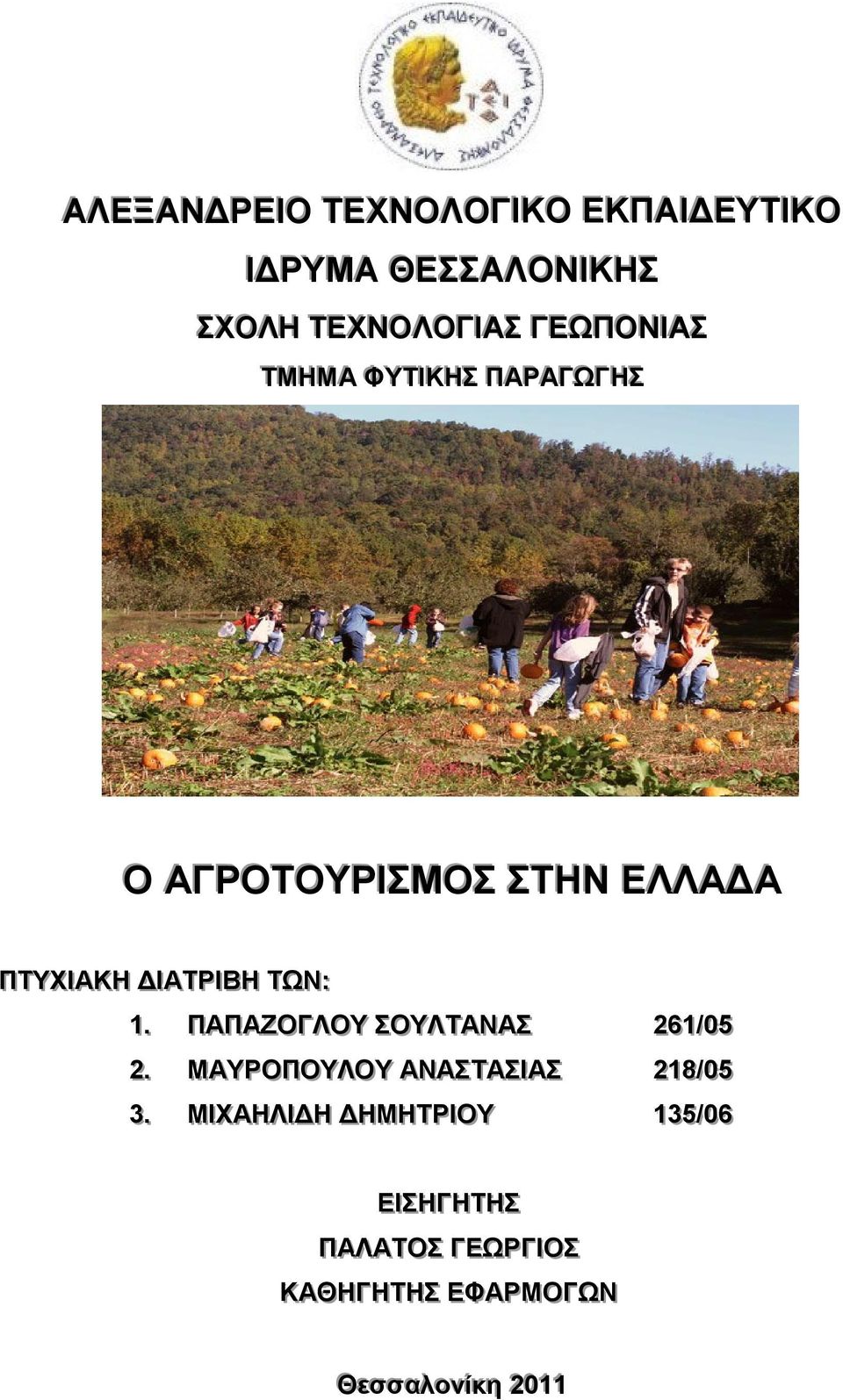 . ΠΑΠΑΖΟΓΛΟΥ ΣΟΥΛΤΑΝΑΣ 226611/ /0055 22.. ΜΑΥΡΟΠΟΥΛΟΥ ΑΝΑΣΤΑΣΙΑΣ 221188/ /0055 33.