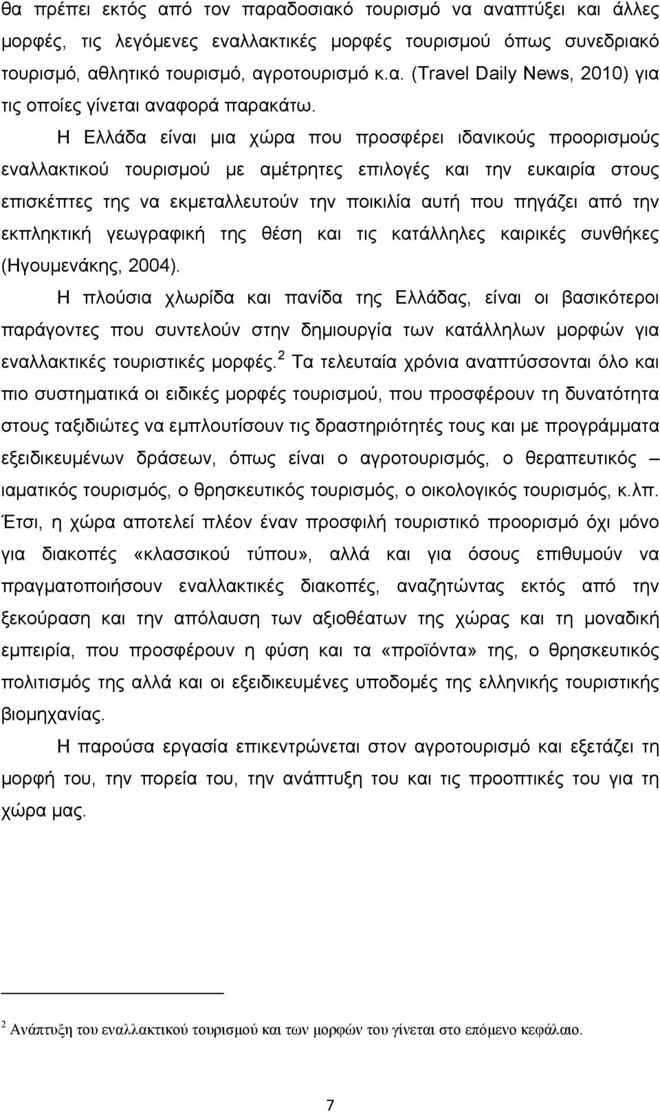 εκπληκτική γεωγραφική της θέση και τις κατάλληλες καιρικές συνθήκες (Ηγουμενάκης, 2004).
