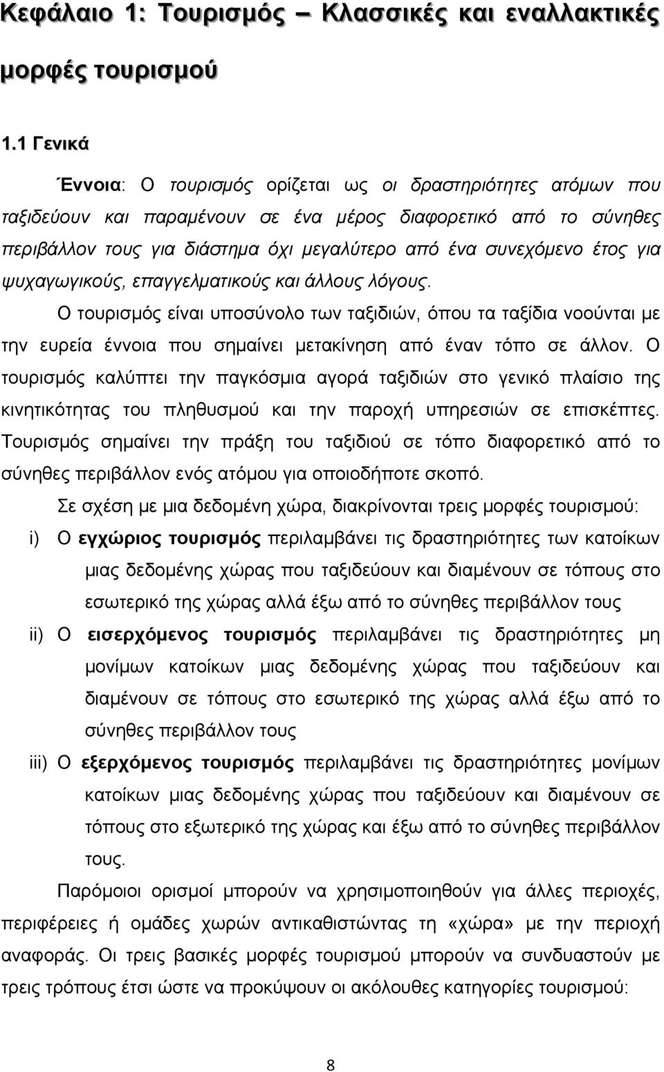 έτος για ψυχαγωγικούς, επαγγελματικούς και άλλους λόγους. Ο τουρισμός είναι υποσύνολο των ταξιδιών, όπου τα ταξίδια νοούνται με την ευρεία έννοια που σημαίνει μετακίνηση από έναν τόπο σε άλλον.