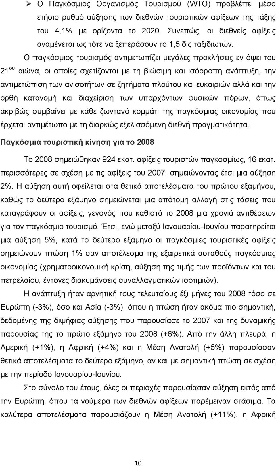 Ο παγκόσμιος τουρισμός αντιμετωπίζει μεγάλες προκλήσεις εν όψει του 21 ου αιώνα, οι οποίες σχετίζονται με τη βιώσιμη και ισόρροπη ανάπτυξη, την αντιμετώπιση των ανισοτήτων σε ζητήματα πλούτου και