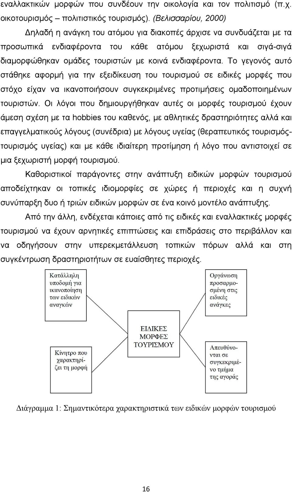 ενδιαφέροντα. Το γεγονός αυτό στάθηκε αφορμή για την εξειδίκευση του τουρισμού σε ειδικές μορφές που στόχο είχαν να ικανοποιήσουν συγκεκριμένες προτιμήσεις ομαδοποιημένων τουριστών.