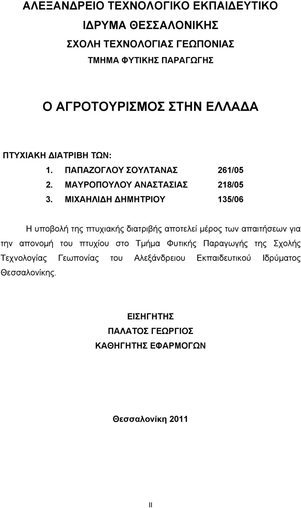 ΜΙΧΑΗΛΙΔΗ ΔΗΜΗΤΡΙΟΥ 135/06 Η υποβολή της πτυχιακής διατριβής αποτελεί μέρος των απαιτήσεων για την απονομή του πτυχίου στο Τμήμα