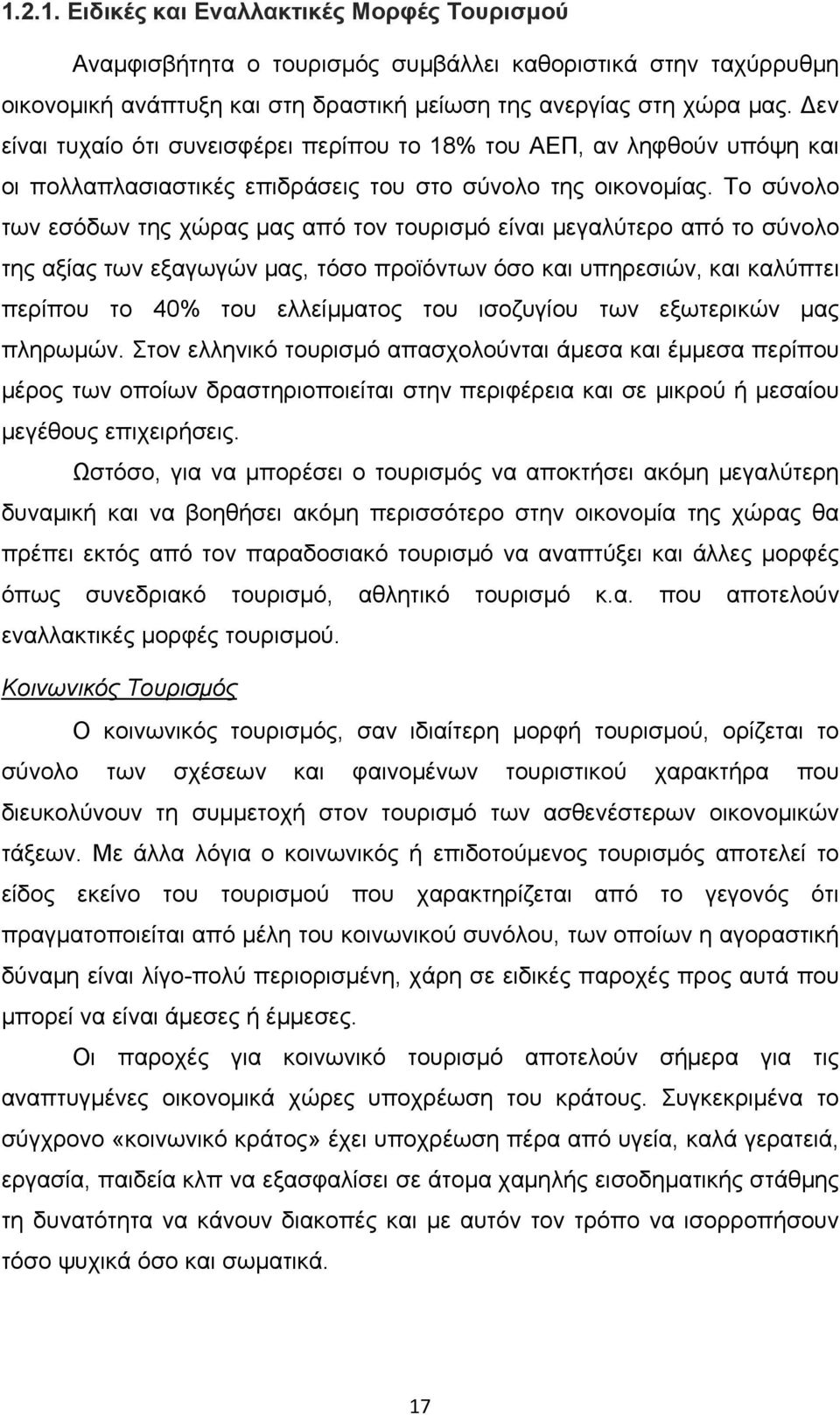 Το σύνολο των εσόδων της χώρας μας από τον τουρισμό είναι μεγαλύτερο από το σύνολο της αξίας των εξαγωγών μας, τόσο προϊόντων όσο και υπηρεσιών, και καλύπτει περίπου το 40% του ελλείμματος του