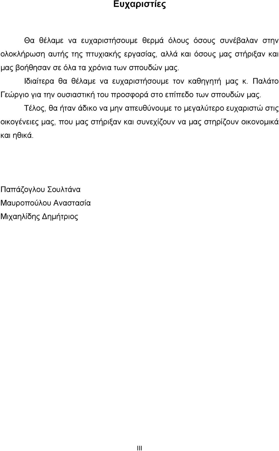 Παλάτο Γεώργιο για την ουσιαστική του προσφορά στο επίπεδο των σπουδών μας.