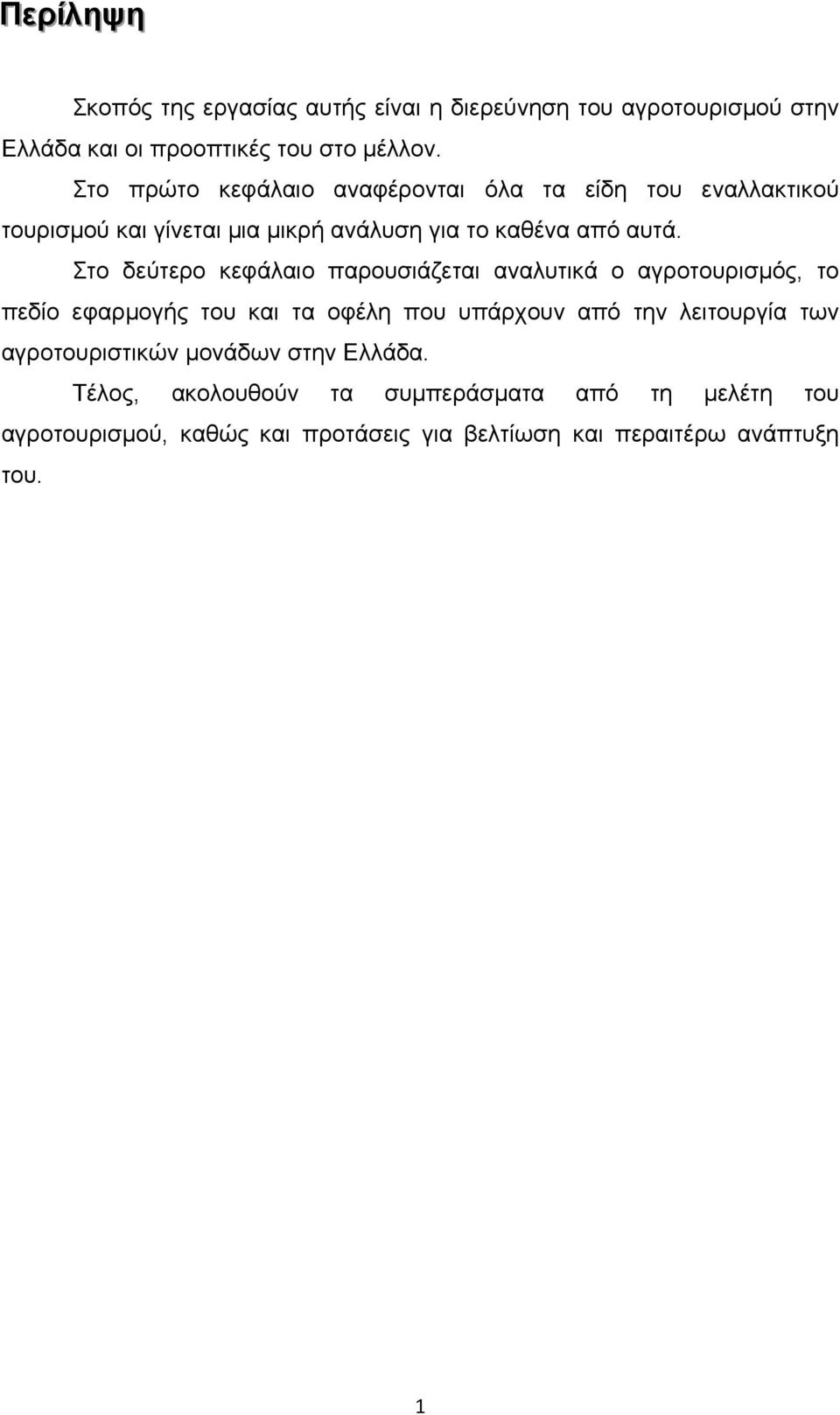 Στο δεύτερο κεφάλαιο παρουσιάζεται αναλυτικά ο αγροτουρισμός, το πεδίο εφαρμογής του και τα οφέλη που υπάρχουν από την λειτουργία των