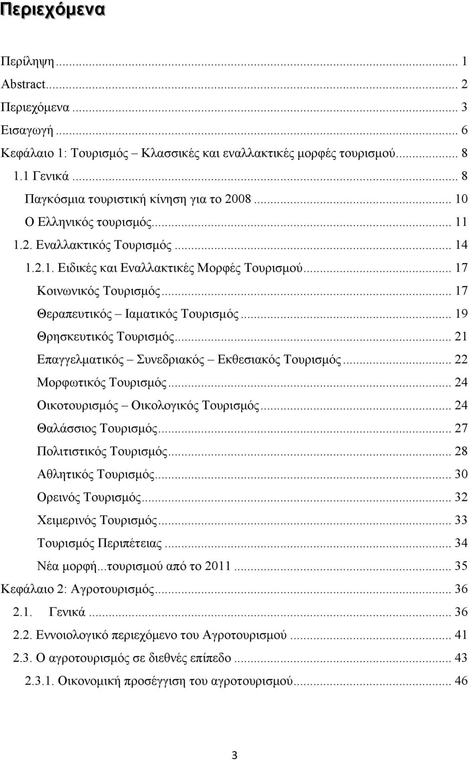 .. 19 Θρησκευτικός Τουρισμός... 21 Επαγγελματικός Συνεδριακός Εκθεσιακός Τουρισμός... 22 Μορφωτικός Τουρισμός... 24 Οικοτουρισμός Οικολογικός Τουρισμός... 24 Θαλάσσιος Τουρισμός.