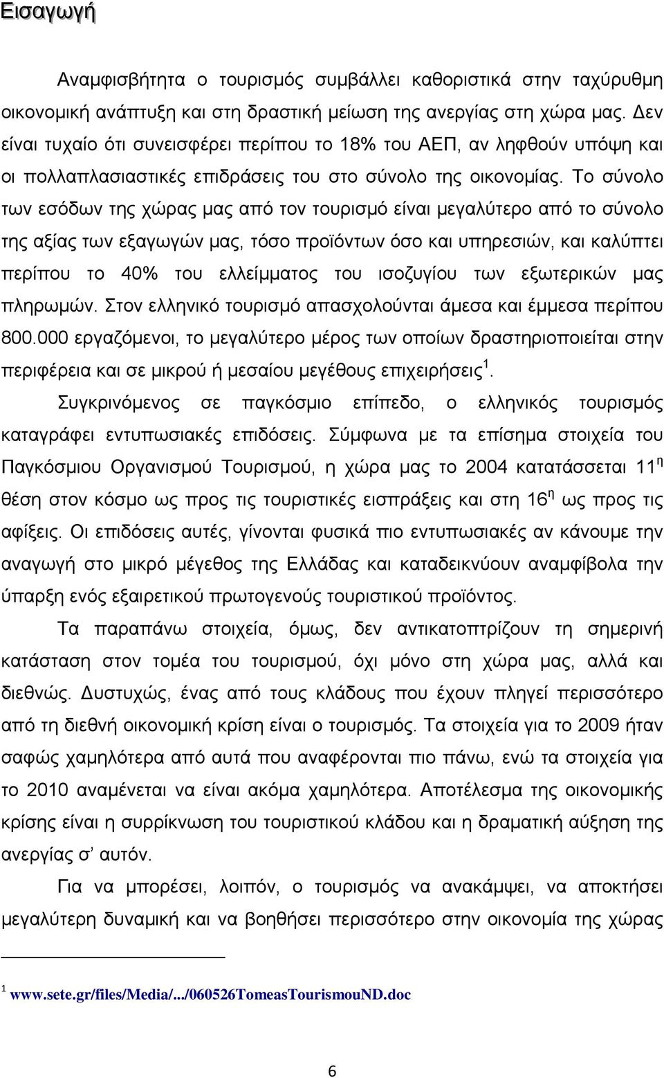 Το σύνολο των εσόδων της χώρας μας από τον τουρισμό είναι μεγαλύτερο από το σύνολο της αξίας των εξαγωγών μας, τόσο προϊόντων όσο και υπηρεσιών, και καλύπτει περίπου το 40% του ελλείμματος του