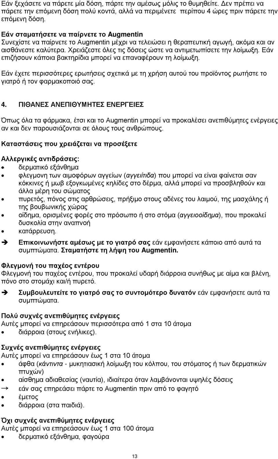 Χρειάζεστε όλες τις δόσεις ώστε να αντιμετωπίσετε την λοίμωξη. Εάν επιζήσουν κάποια βακτηρίδια μπορεί να επαναφέρουν τη λοίμωξη.