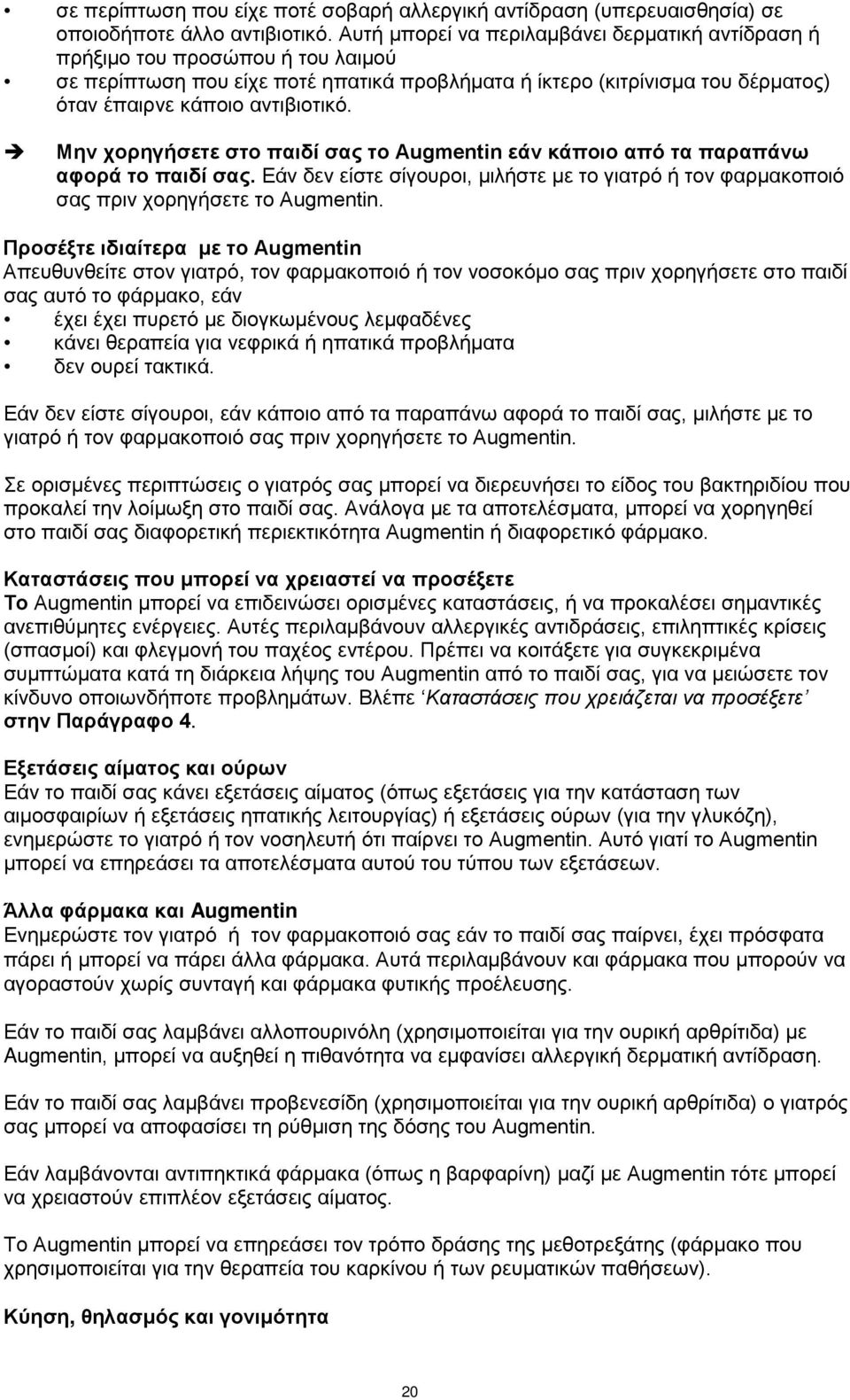 Μην χορηγήσετε στο παιδί σας το Augmentin εάν κάποιο από τα παραπάνω αφορά το παιδί σας. Εάν δεν είστε σίγουροι, μιλήστε με το γιατρό ή τον φαρμακοποιό σας πριν χορηγήσετε το Augmentin.