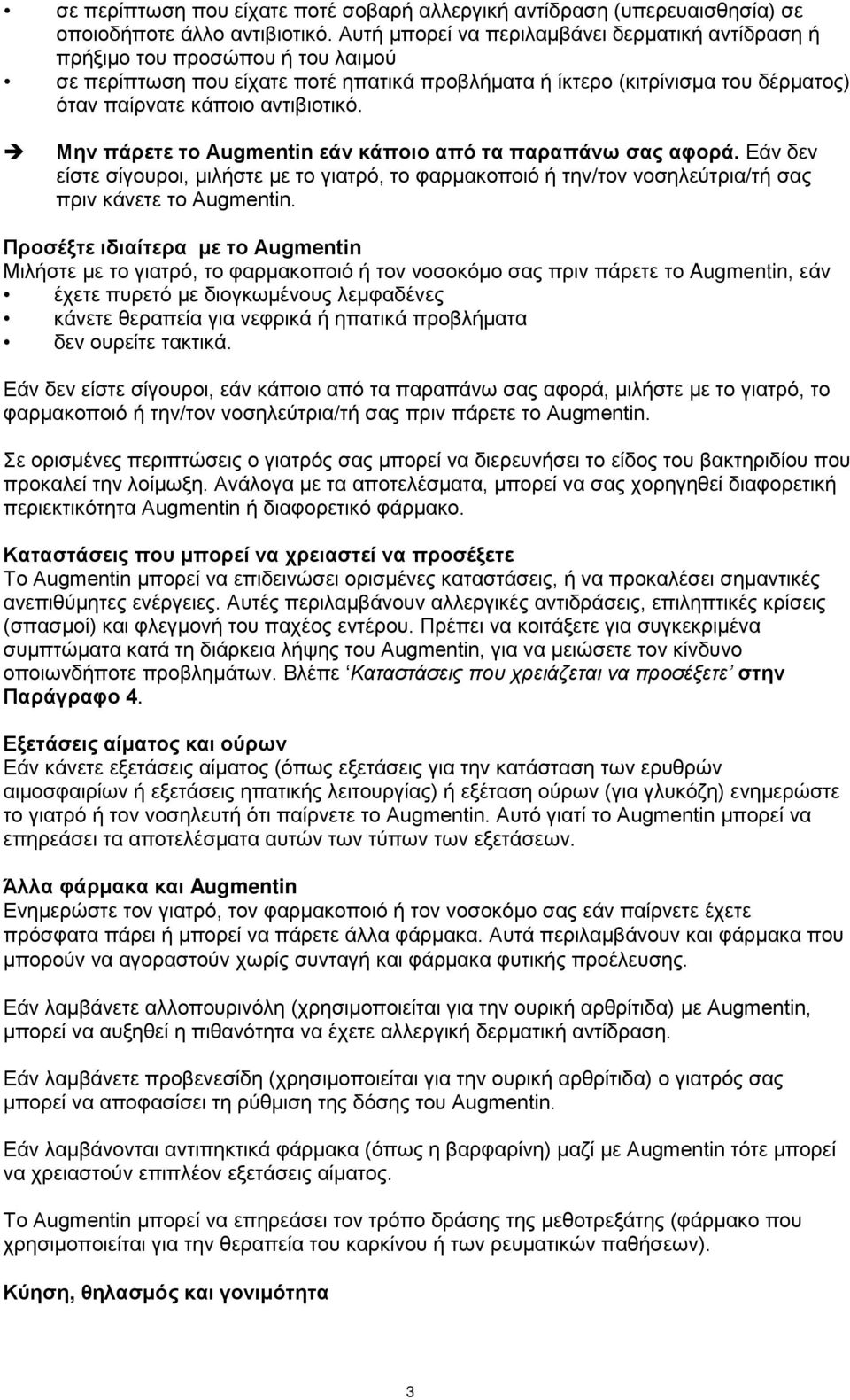 Μην πάρετε το Augmentin εάν κάποιο από τα παραπάνω σας αφορά. Εάν δεν είστε σίγουροι, μιλήστε με το γιατρό, το φαρμακοποιό ή την/τον νοσηλεύτρια/τή σας πριν κάνετε το Augmentin.