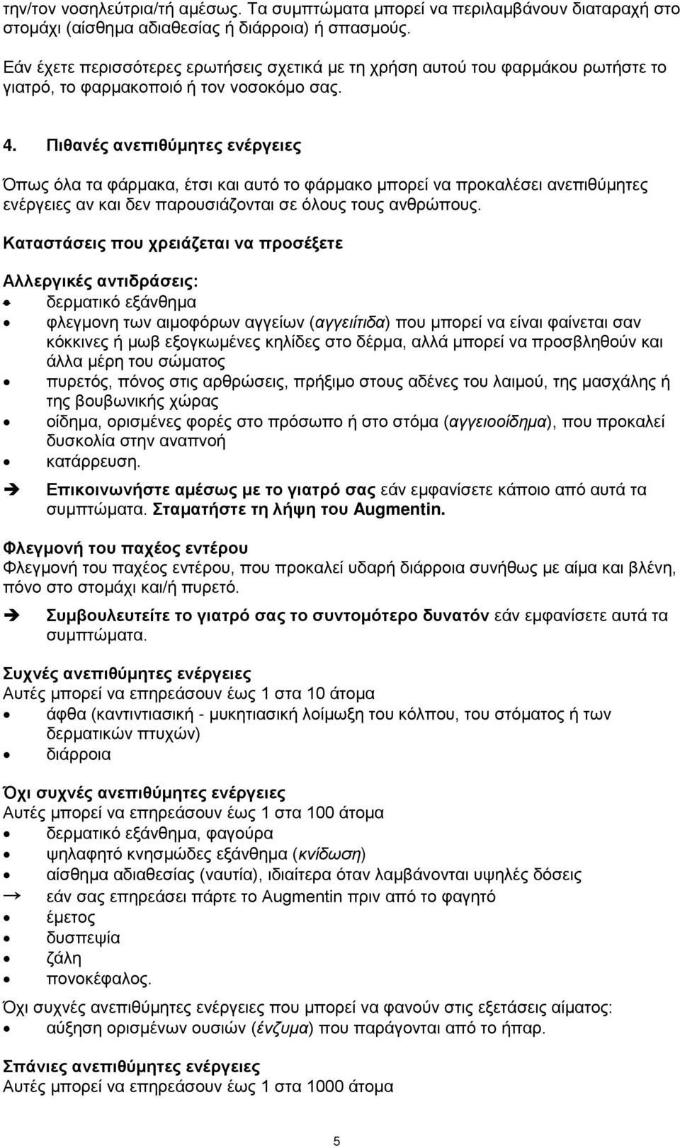 Πιθανές ανεπιθύμητες ενέργειες Όπως όλα τα φάρμακα, έτσι και αυτό το φάρμακο μπορεί να προκαλέσει ανεπιθύμητες ενέργειες αν και δεν παρουσιάζονται σε όλους τους ανθρώπους.