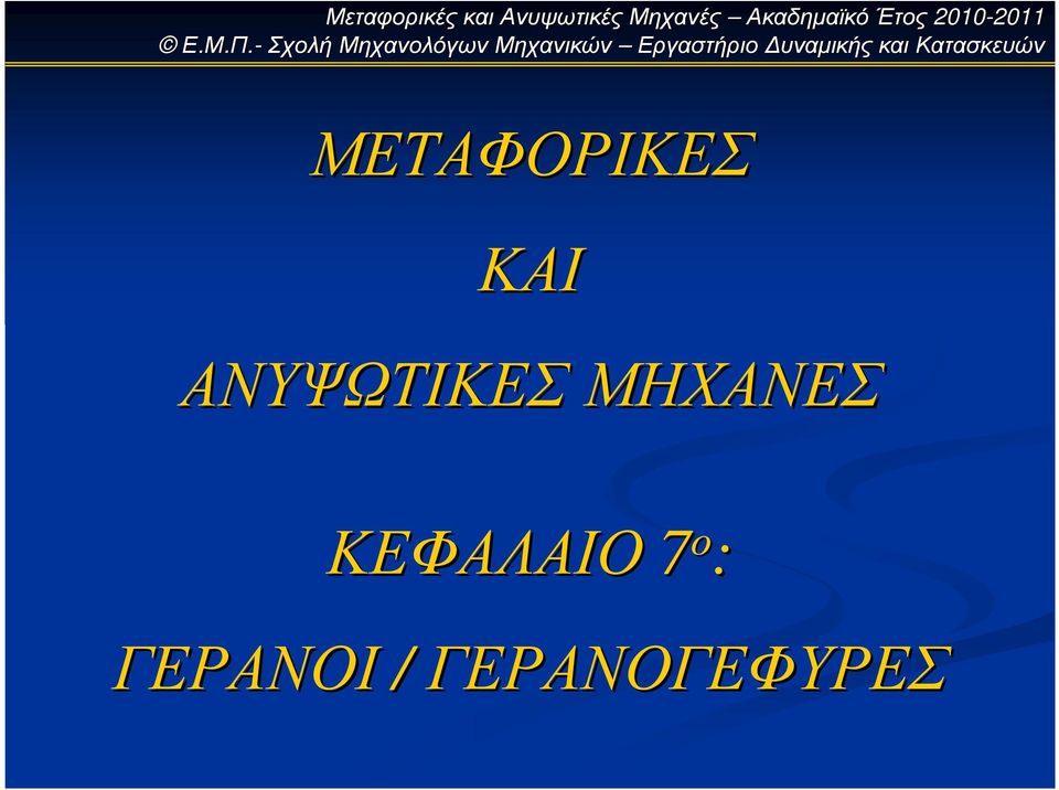 ΚΕΦΑΛΑΙΟ 7 ο :