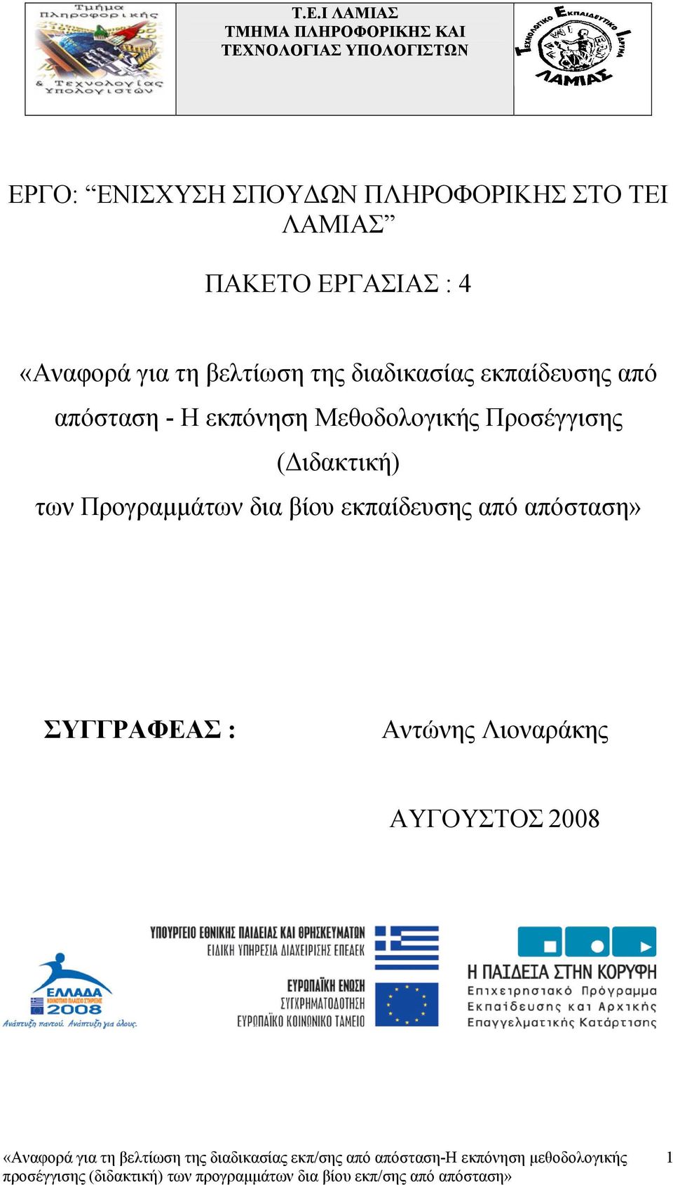 διαδικασίας εκπαίδευσης από απόσταση - Η εκπόνηση Μεθοδολογικής Προσέγγισης