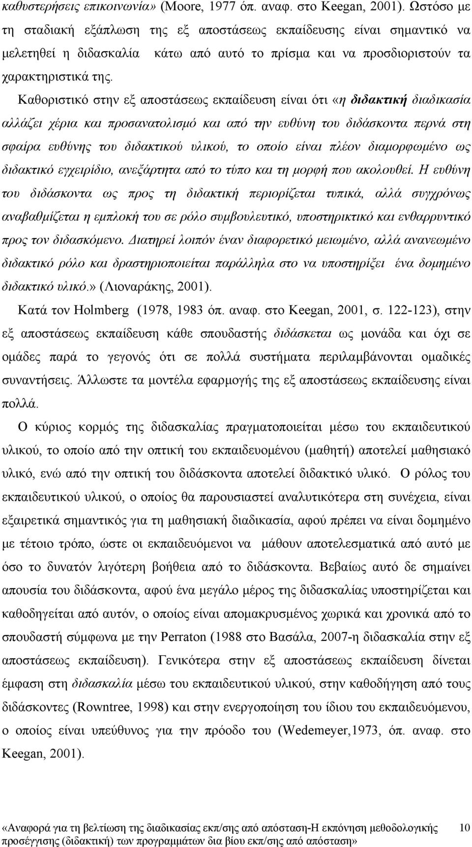 Καθοριστικό στην εξ αποστάσεως εκπαίδευση είναι ότι «η διδακτική διαδικασία αλλάζει χέρια και προσανατολισμό και από την ευθύνη του διδάσκοντα περνά στη σφαίρα ευθύνης του διδακτικού υλικού, το οποίο