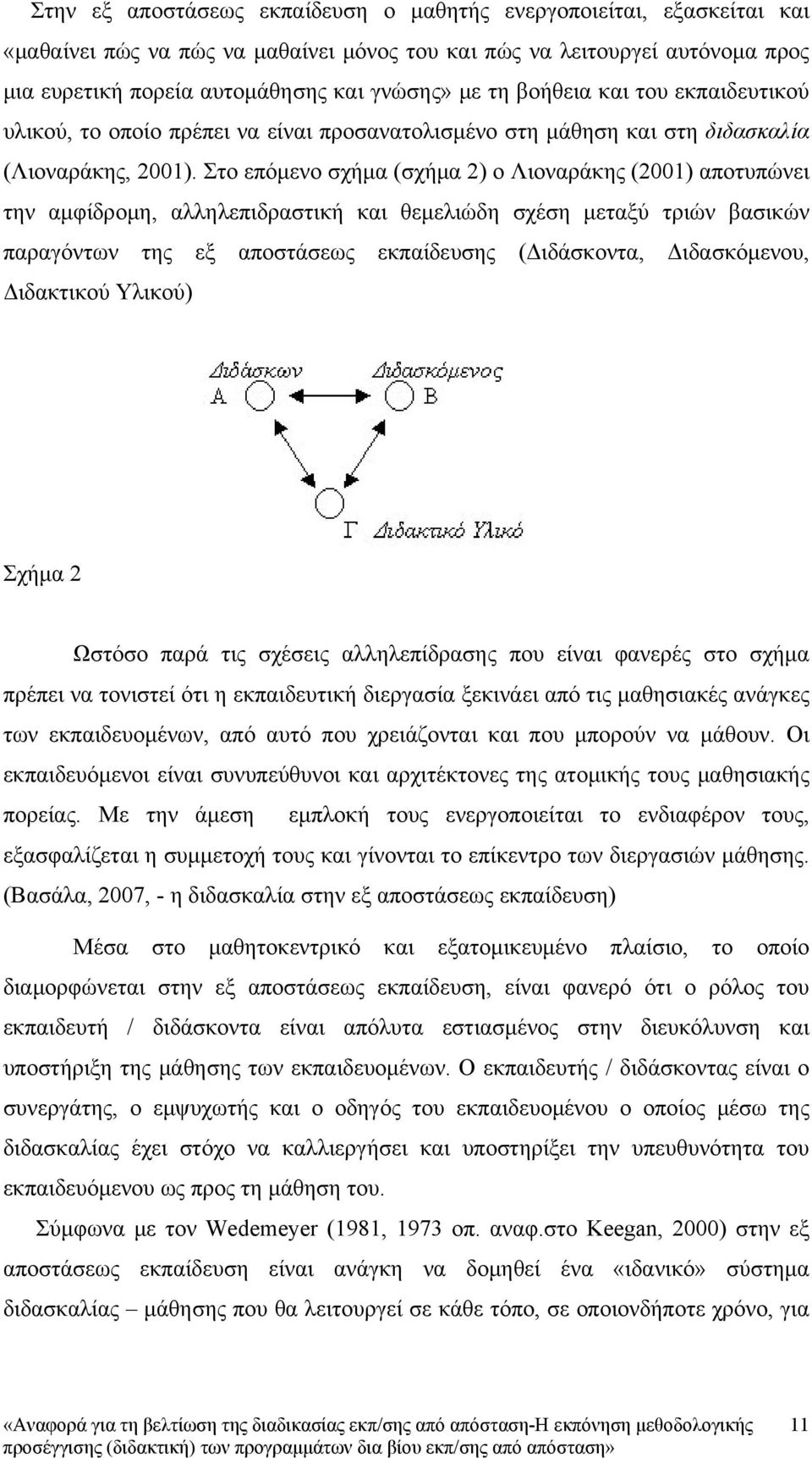 Στο επόμενο σχήμα (σχήμα 2) ο Λιοναράκης (2001) αποτυπώνει την αμφίδρομη, αλληλεπιδραστική και θεμελιώδη σχέση μεταξύ τριών βασικών παραγόντων της εξ αποστάσεως εκπαίδευσης (Διδάσκοντα, Διδασκόμενου,