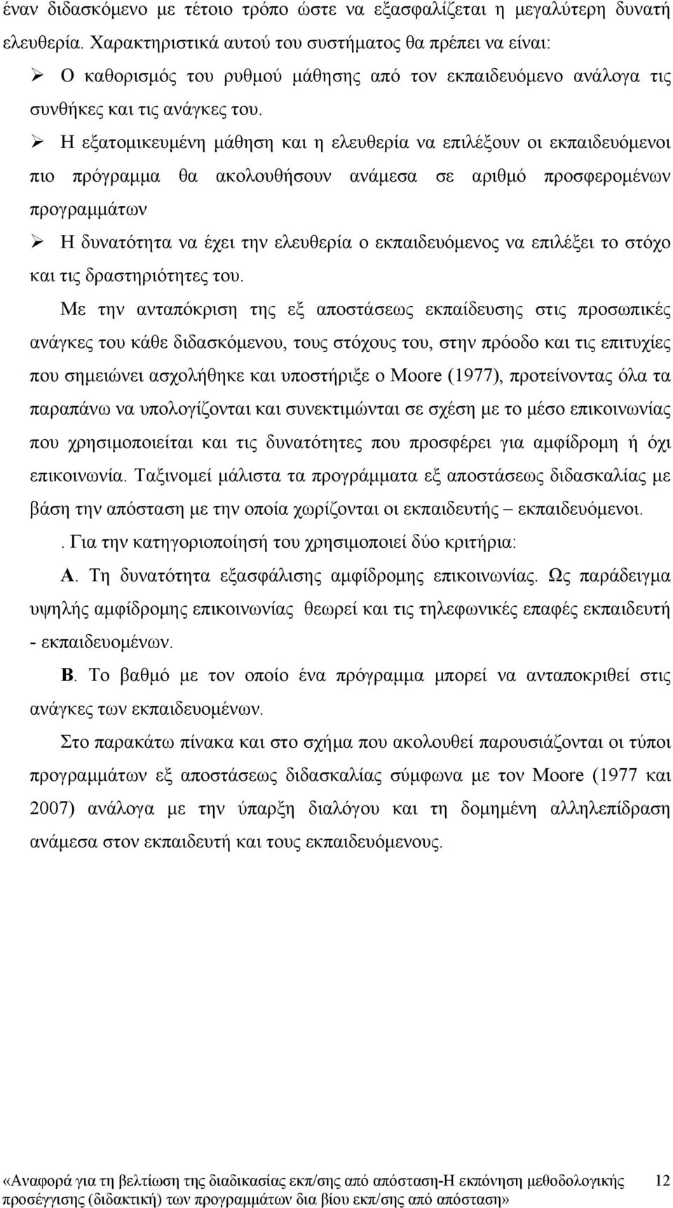 Η εξατομικευμένη μάθηση και η ελευθερία να επιλέξουν οι εκπαιδευόμενοι πιο πρόγραμμα θα ακολουθήσουν ανάμεσα σε αριθμό προσφερομένων προγραμμάτων Η δυνατότητα να έχει την ελευθερία ο εκπαιδευόμενος