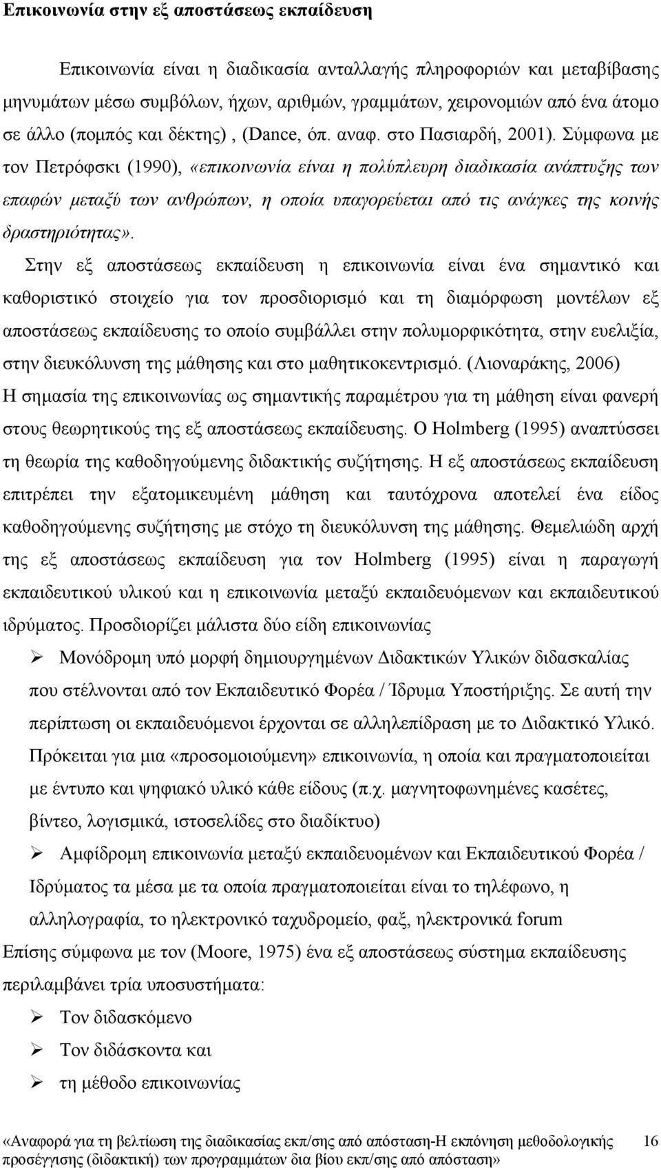 Σύμφωνα με τον Πετρόφσκι (1990), «επικοινωνία είναι η πολύπλευρη διαδικασία ανάπτυξης των επαφών μεταξύ των ανθρώπων, η οποία υπαγορεύεται από τις ανάγκες της κοινής δραστηριότητας».