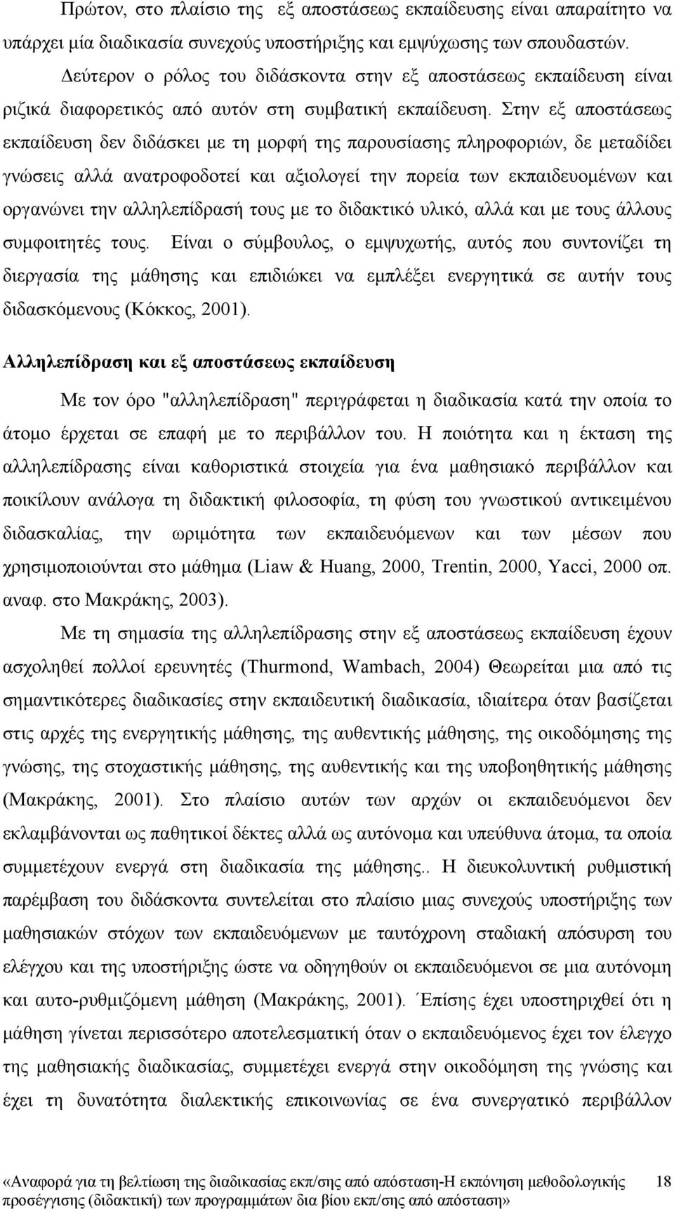 Στην εξ αποστάσεως εκπαίδευση δεν διδάσκει με τη μορφή της παρουσίασης πληροφοριών, δε μεταδίδει γνώσεις αλλά ανατροφοδοτεί και αξιολογεί την πορεία των εκπαιδευομένων και οργανώνει την αλληλεπίδρασή