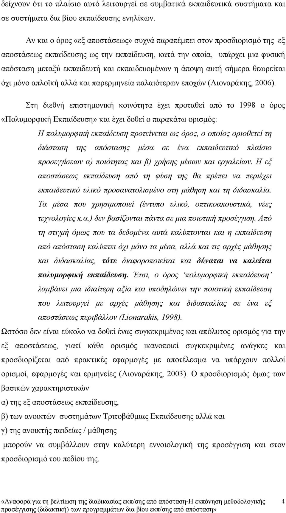 άποψη αυτή σήμερα θεωρείται όχι μόνο απλοϊκή αλλά και παρερμηνεία παλαιότερων εποχών (Λιοναράκης, 2006).