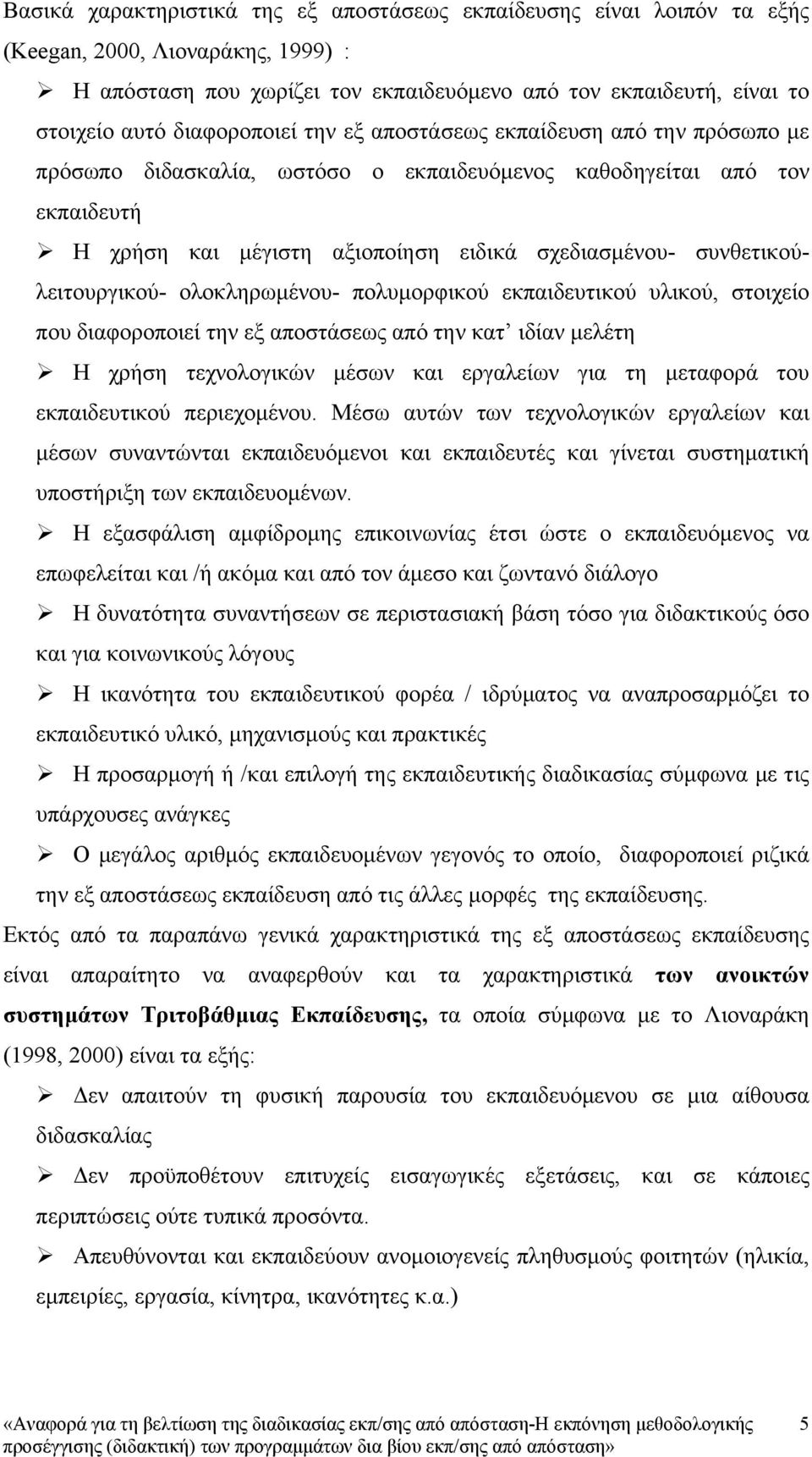 συνθετικούλειτουργικού- ολοκληρωμένου- πολυμορφικού εκπαιδευτικού υλικού, στοιχείο που διαφοροποιεί την εξ αποστάσεως από την κατ ιδίαν μελέτη Η χρήση τεχνολογικών μέσων και εργαλείων για τη μεταφορά