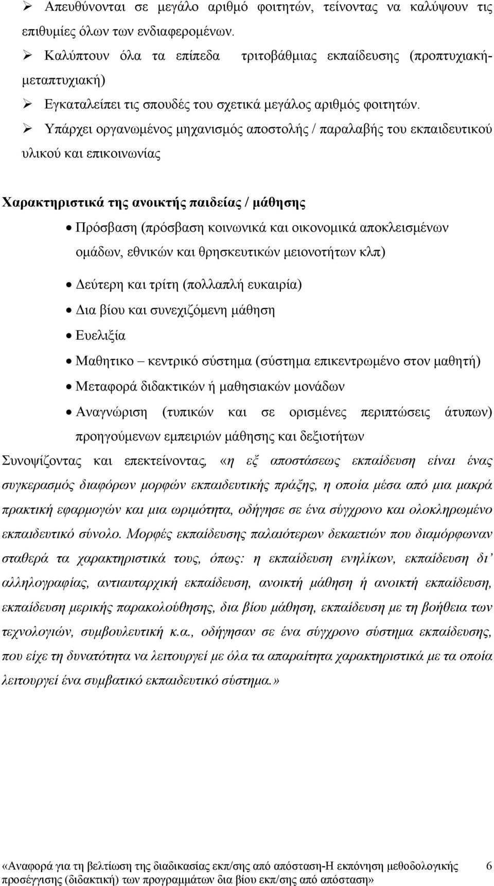 Υπάρχει οργανωμένος μηχανισμός αποστολής / παραλαβής του εκπαιδευτικού υλικού και επικοινωνίας Χαρακτηριστικά της ανοικτής παιδείας / μάθησης Πρόσβαση (πρόσβαση κοινωνικά και οικονομικά αποκλεισμένων