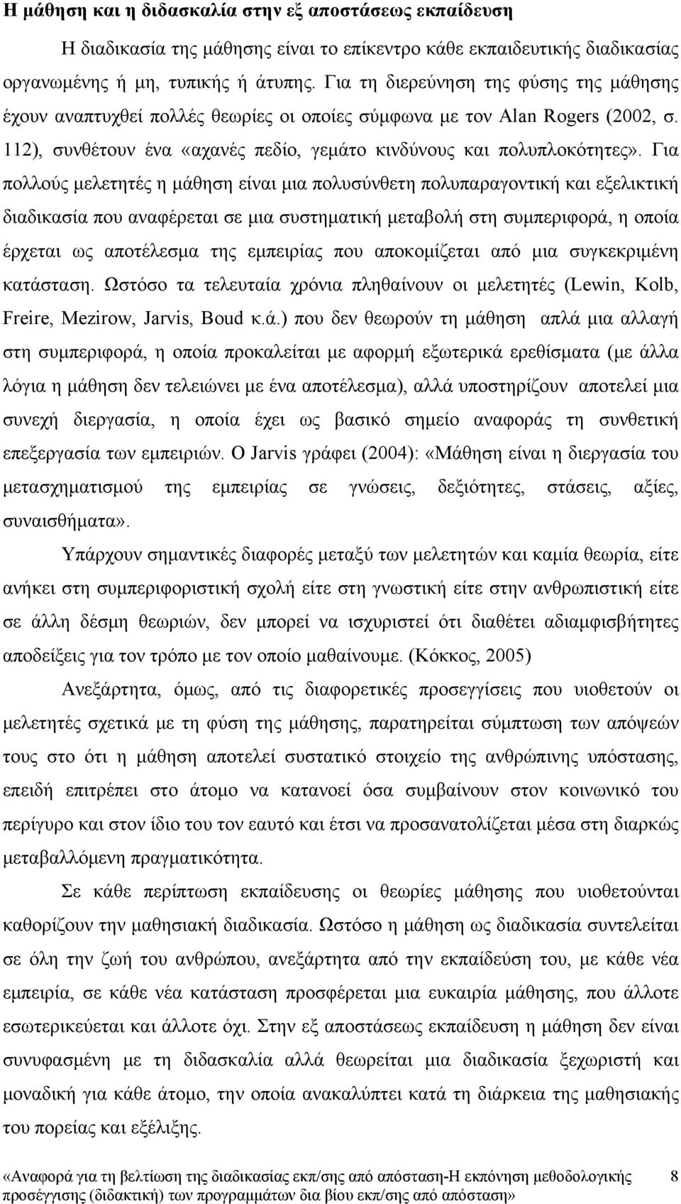 Για πολλούς μελετητές η μάθηση είναι μια πολυσύνθετη πολυπαραγοντική και εξελικτική διαδικασία που αναφέρεται σε μια συστηματική μεταβολή στη συμπεριφορά, η οποία έρχεται ως αποτέλεσμα της εμπειρίας