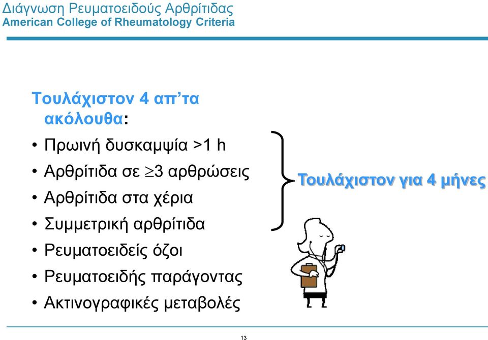 σε 3 αρθρώσεις Αρθρίτιδα στα χέρια Συμμετρική αρθρίτιδα Ρευματοειδείς