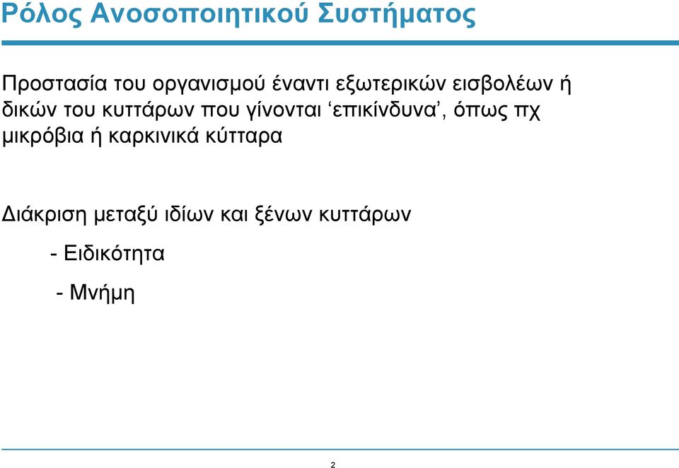 γίνονται επικίνδυνα, όπως πχ μικρόβια ή καρκινικά κύτταρα