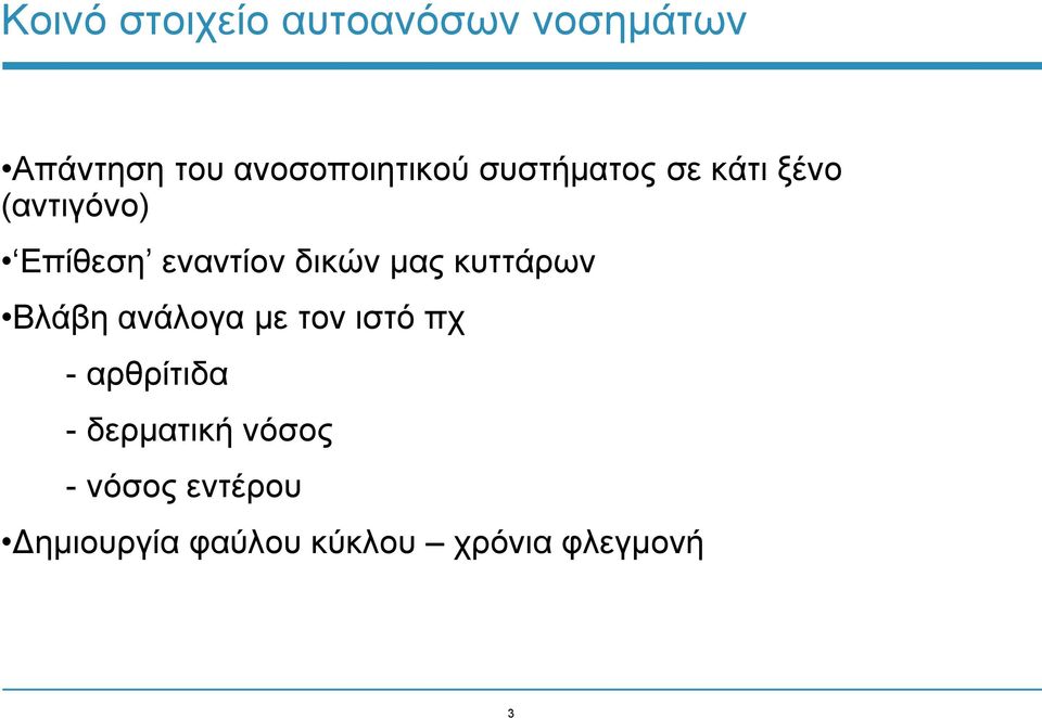 εναντίον δικών μας κυττάρων Βλάβη ανάλογα με τον ιστό πχ -