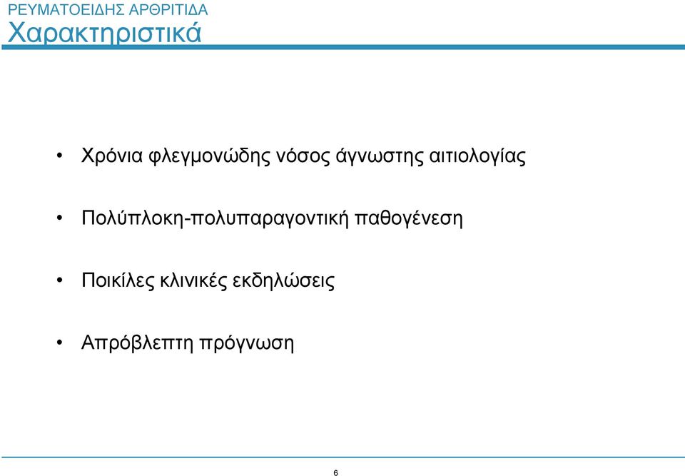 Πολύπλοκη-πολυπαραγοντική παθογένεση