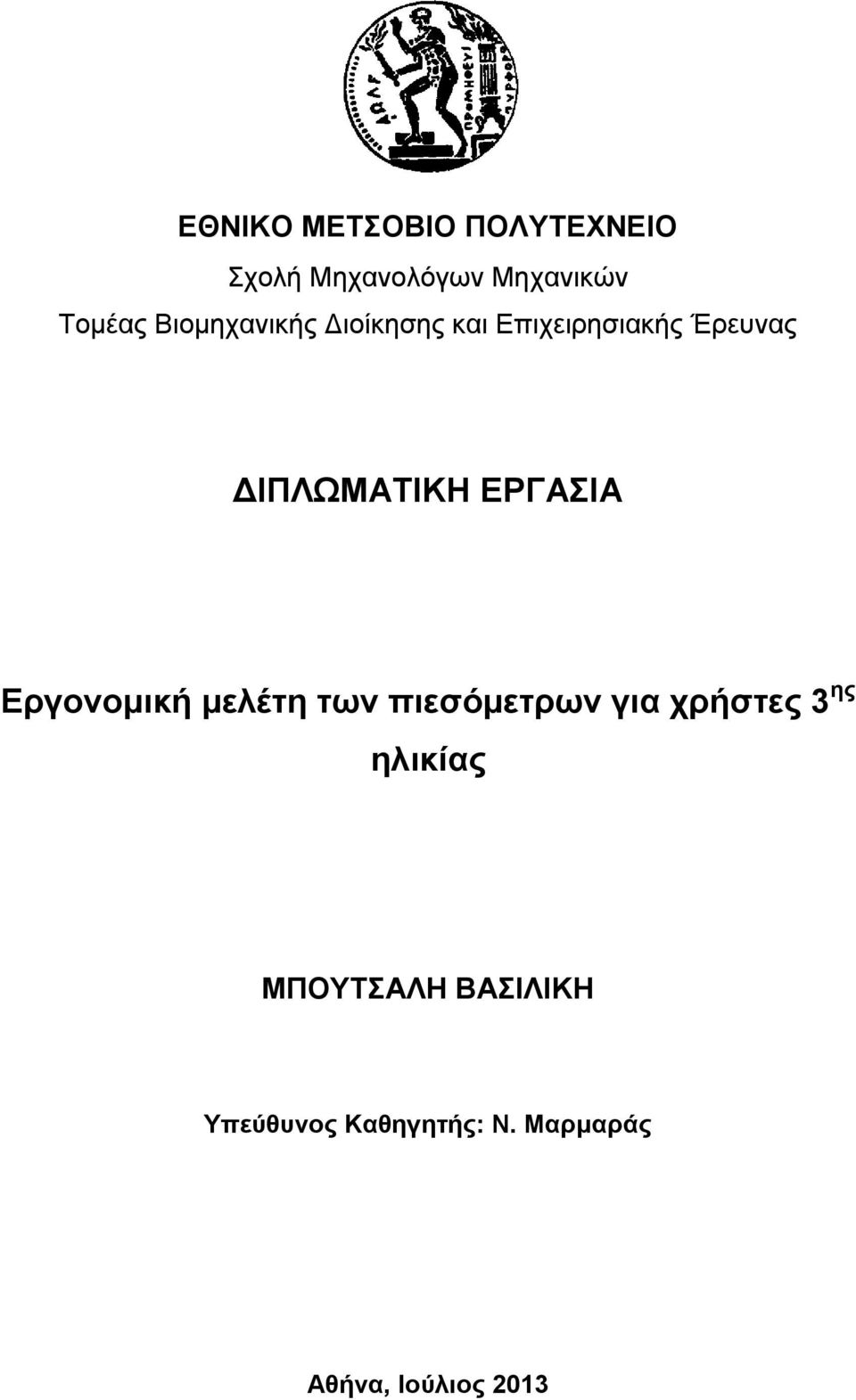 ΕΡΓΑΣΙΑ Εργονομική μελέτη των πιεσόμετρων για χρήστες 3 ης